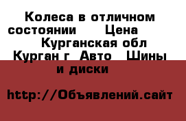 Колеса в отличном состоянии!!! › Цена ­ 30 000 - Курганская обл., Курган г. Авто » Шины и диски   